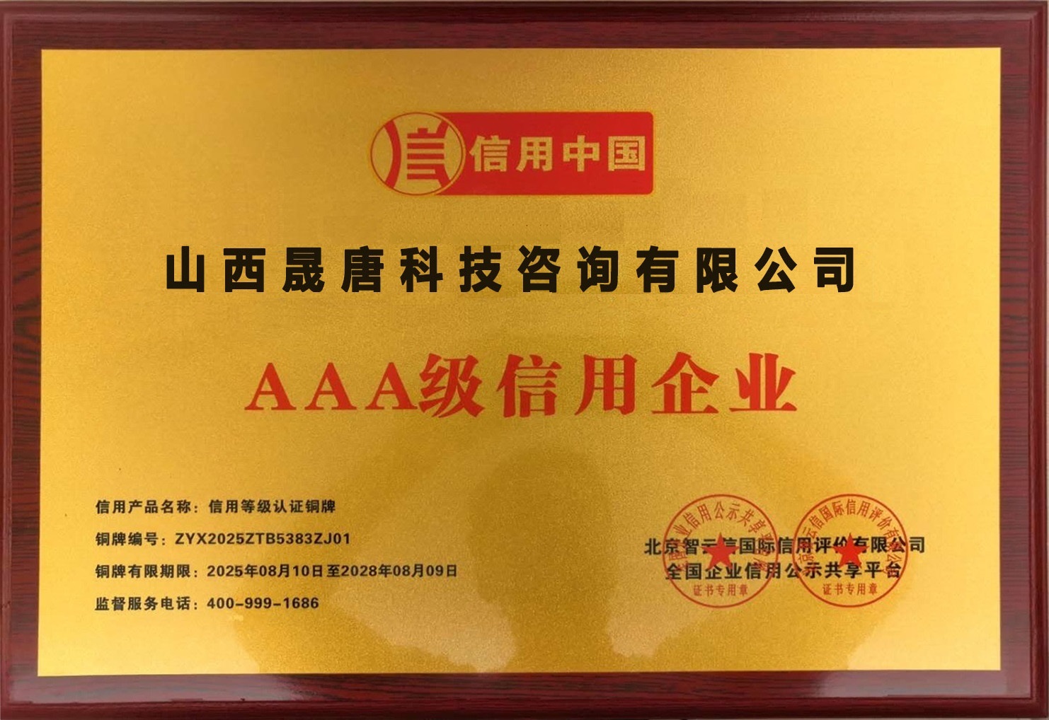 山西企業(yè)3A資信等級認證-山西aaa資信認證代辦-AAA企業(yè)信用企業(yè)代辦